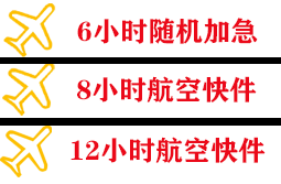 东河机场快运快递公司,专业空运当天件